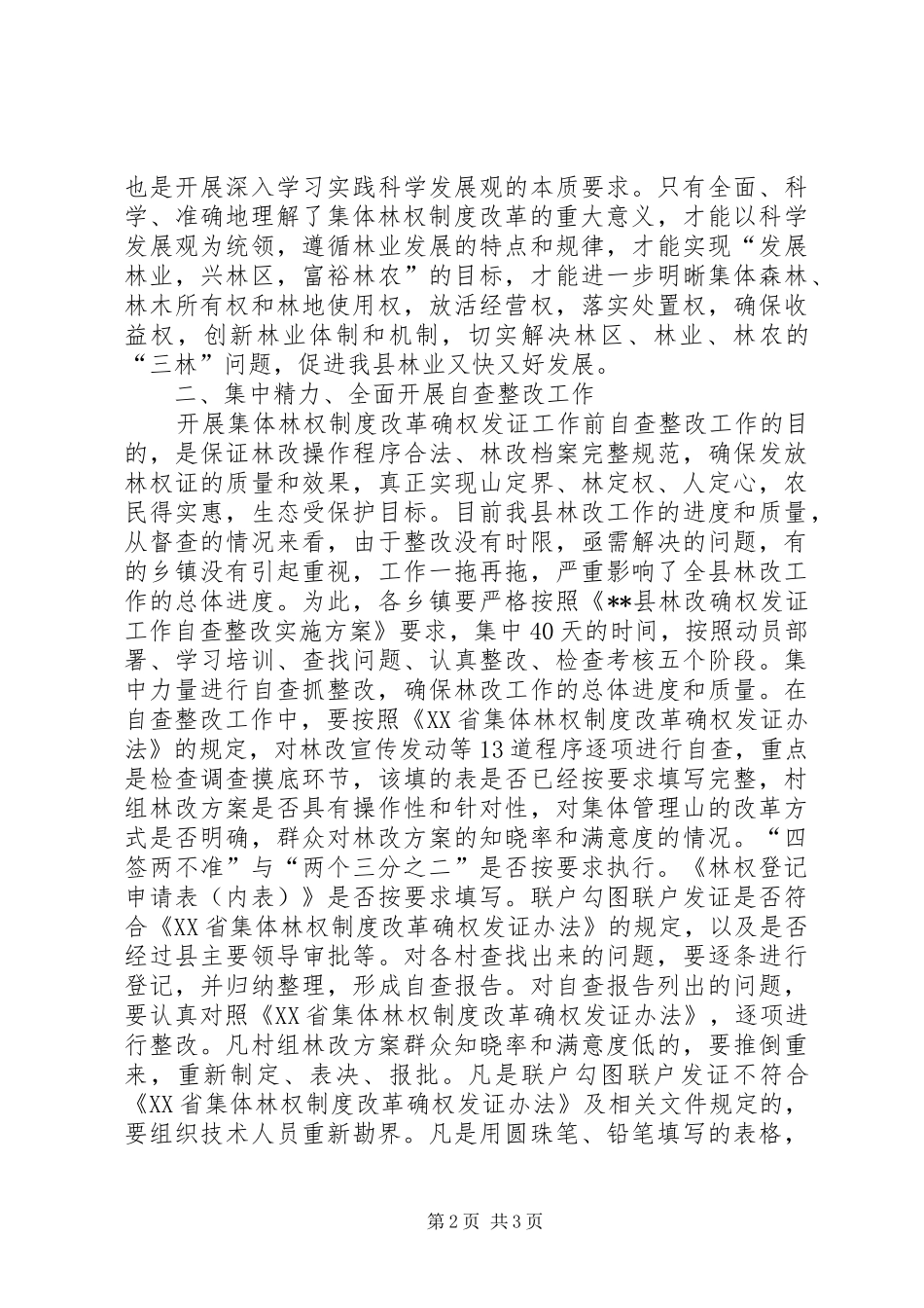 在全县集体林权制度改革确权发证自查整改工作动员会议上的讲话发言_第2页