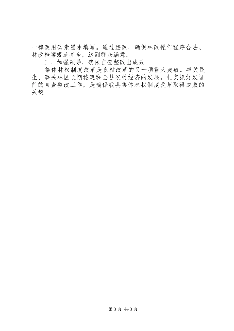 在全县集体林权制度改革确权发证自查整改工作动员会议上的讲话发言_第3页