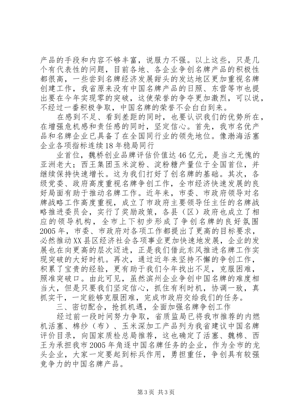 在争创名牌企业座谈会上的动员讲话发言_第3页