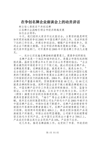 在争创名牌企业座谈会上的动员讲话发言
