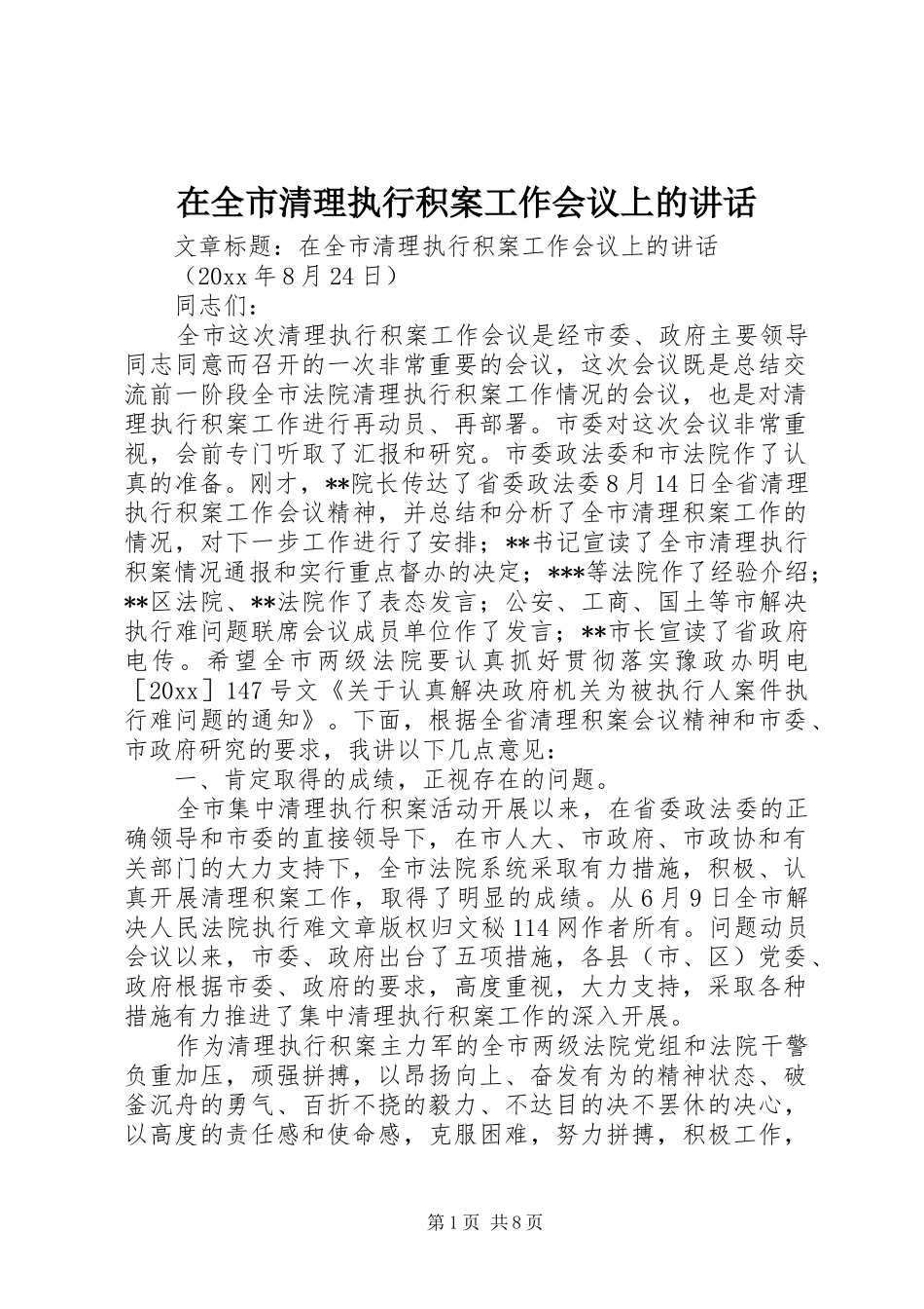 在全市清理执行积案工作会议上的讲话发言_第1页