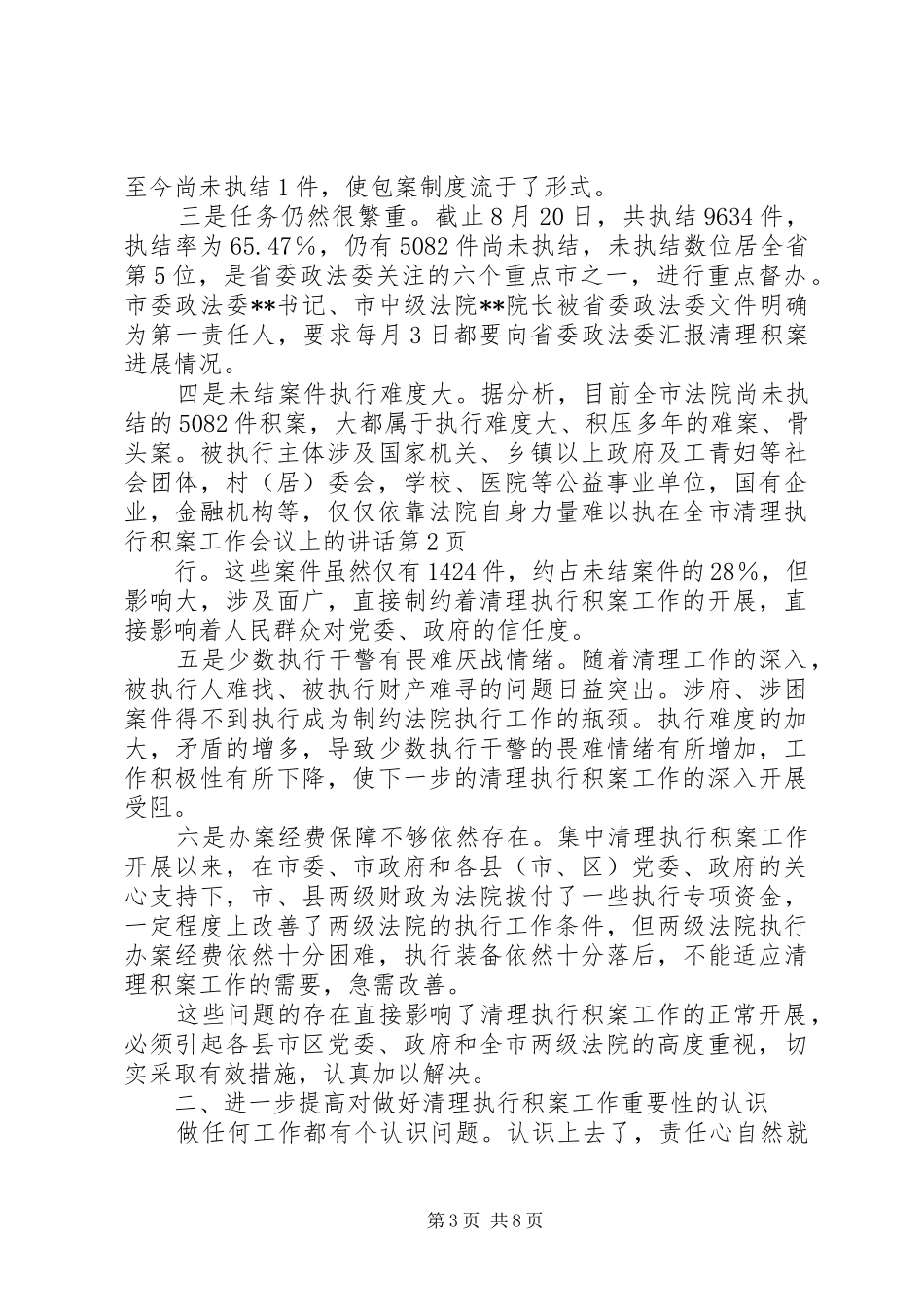 在全市清理执行积案工作会议上的讲话发言_第3页