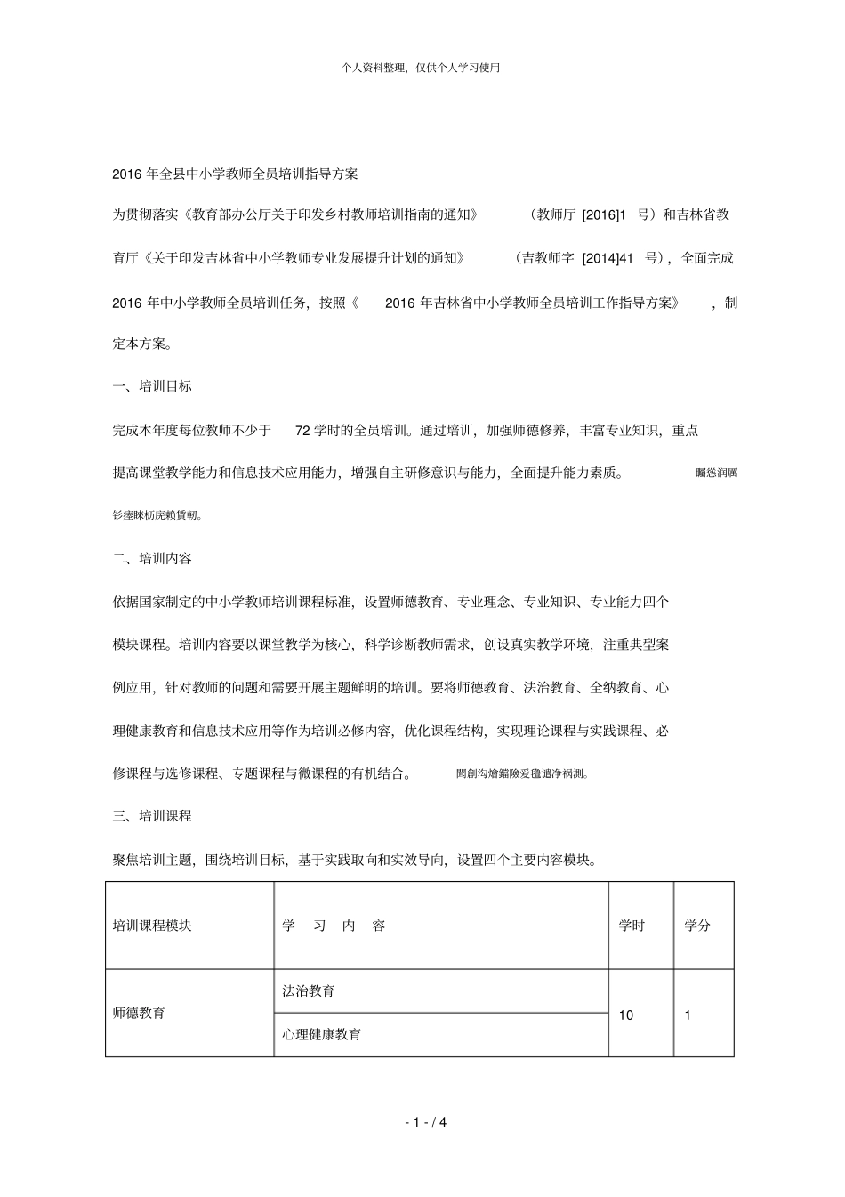 全中小学教师全员培训指导方案_第1页