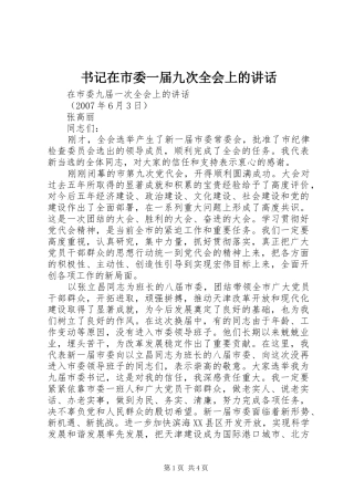 书记在市委一届九次全会上的讲话发言