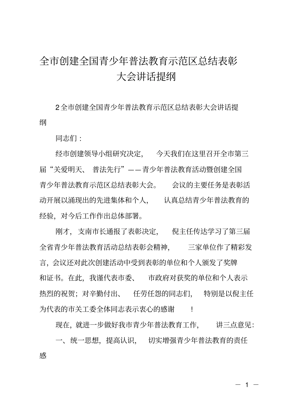 全创建全国青少年普法教育示范区总结表彰大会讲话提纲_第1页