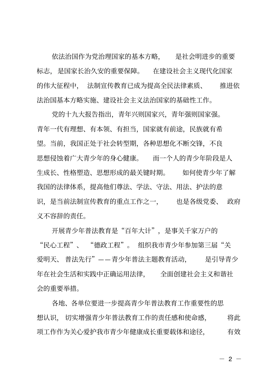 全创建全国青少年普法教育示范区总结表彰大会讲话提纲_第2页