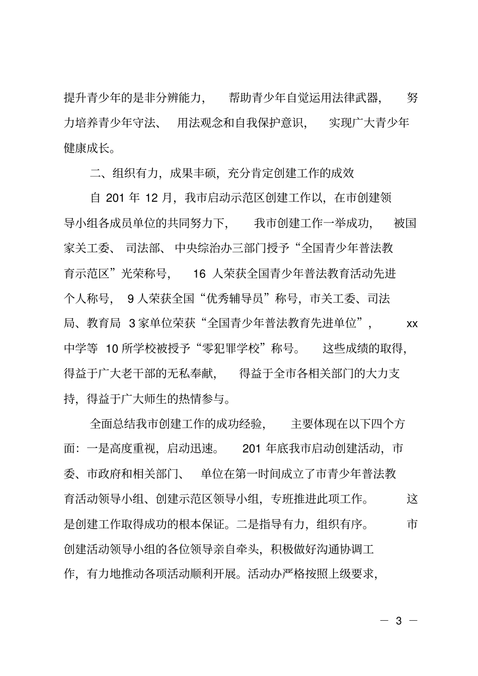 全创建全国青少年普法教育示范区总结表彰大会讲话提纲_第3页