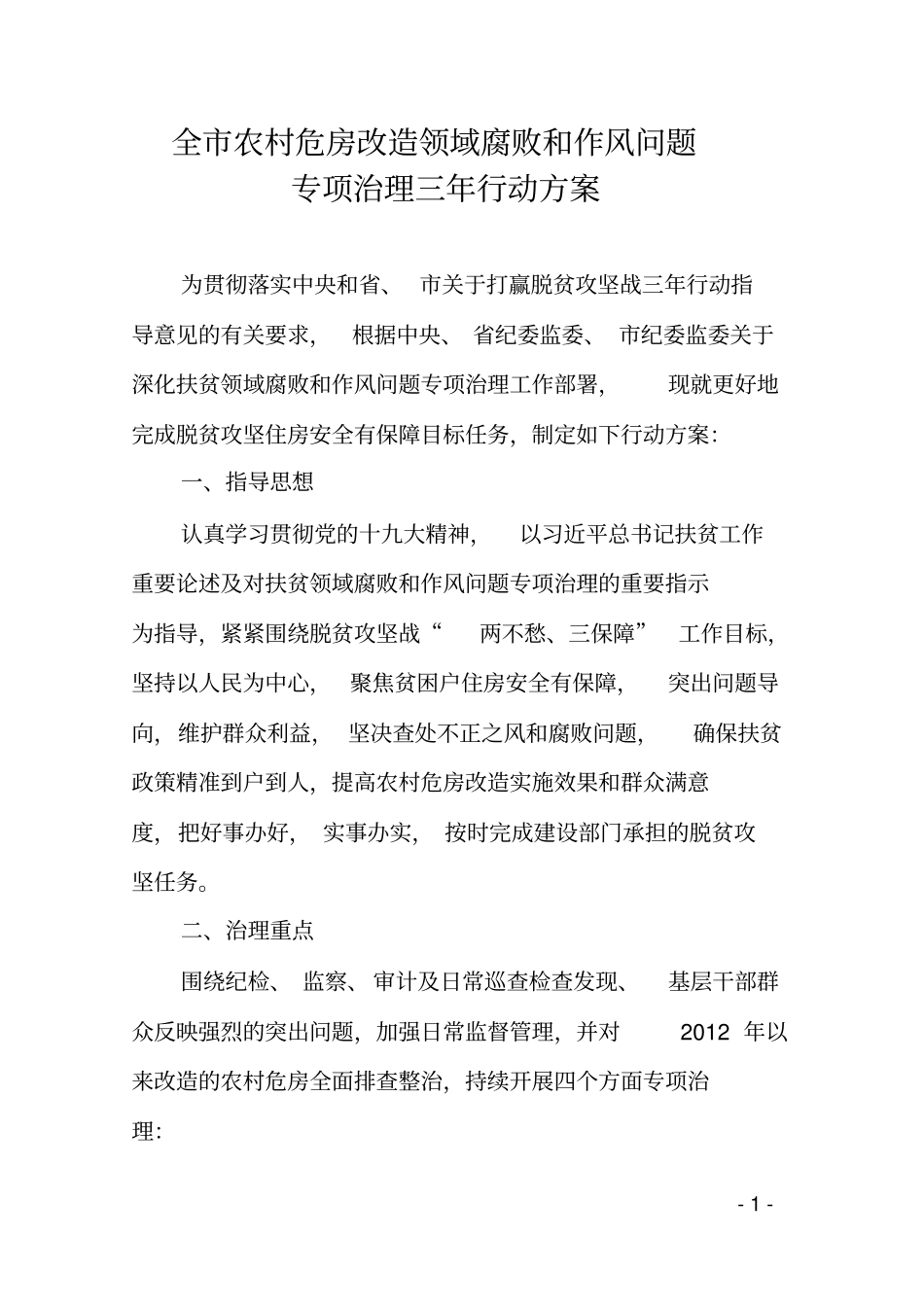 全农村危房改造领域腐败和作风问题_第1页