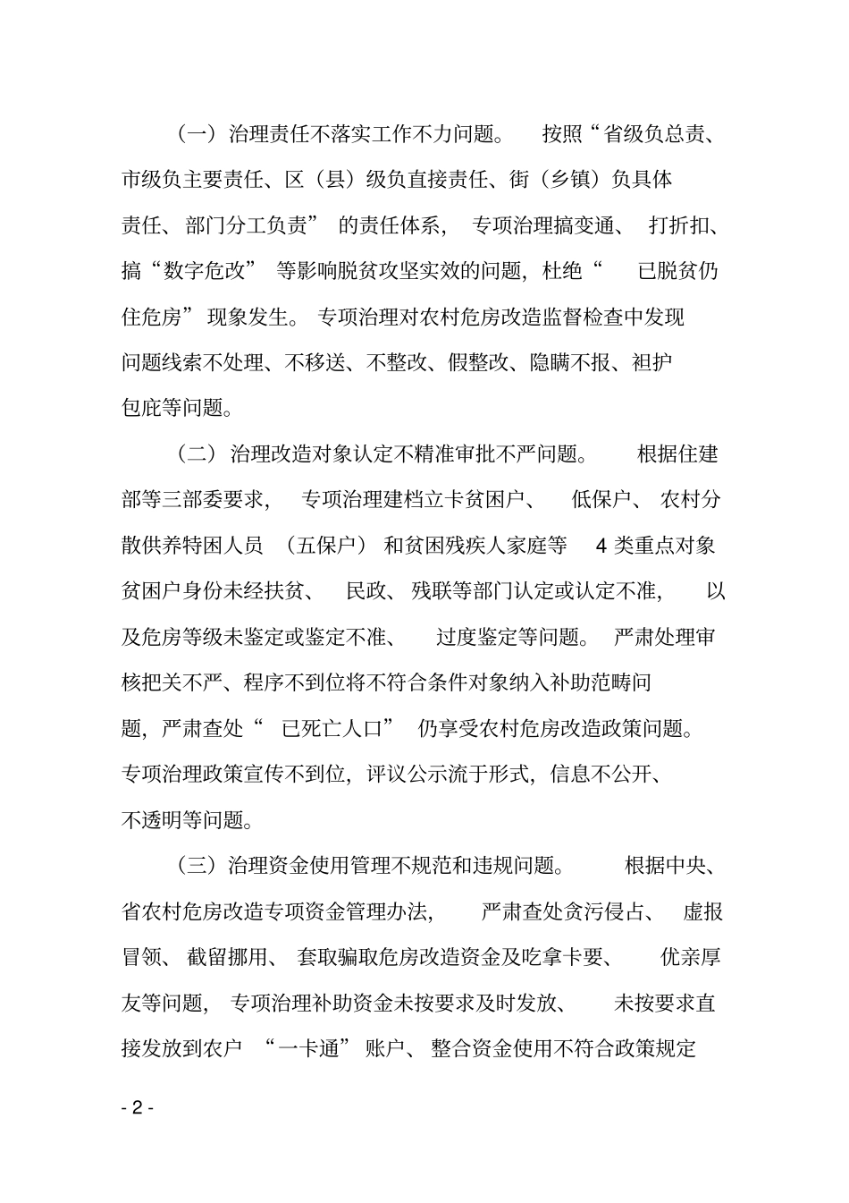 全农村危房改造领域腐败和作风问题_第2页