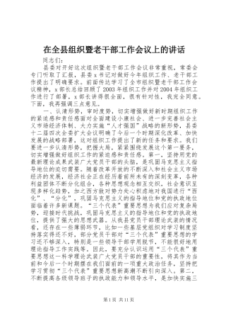 在全县组织暨老干部工作会议上的讲话发言_1