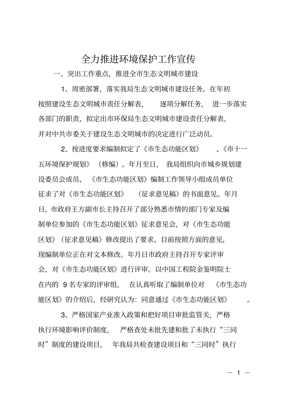 全力推进环境保护工作宣传_第1页