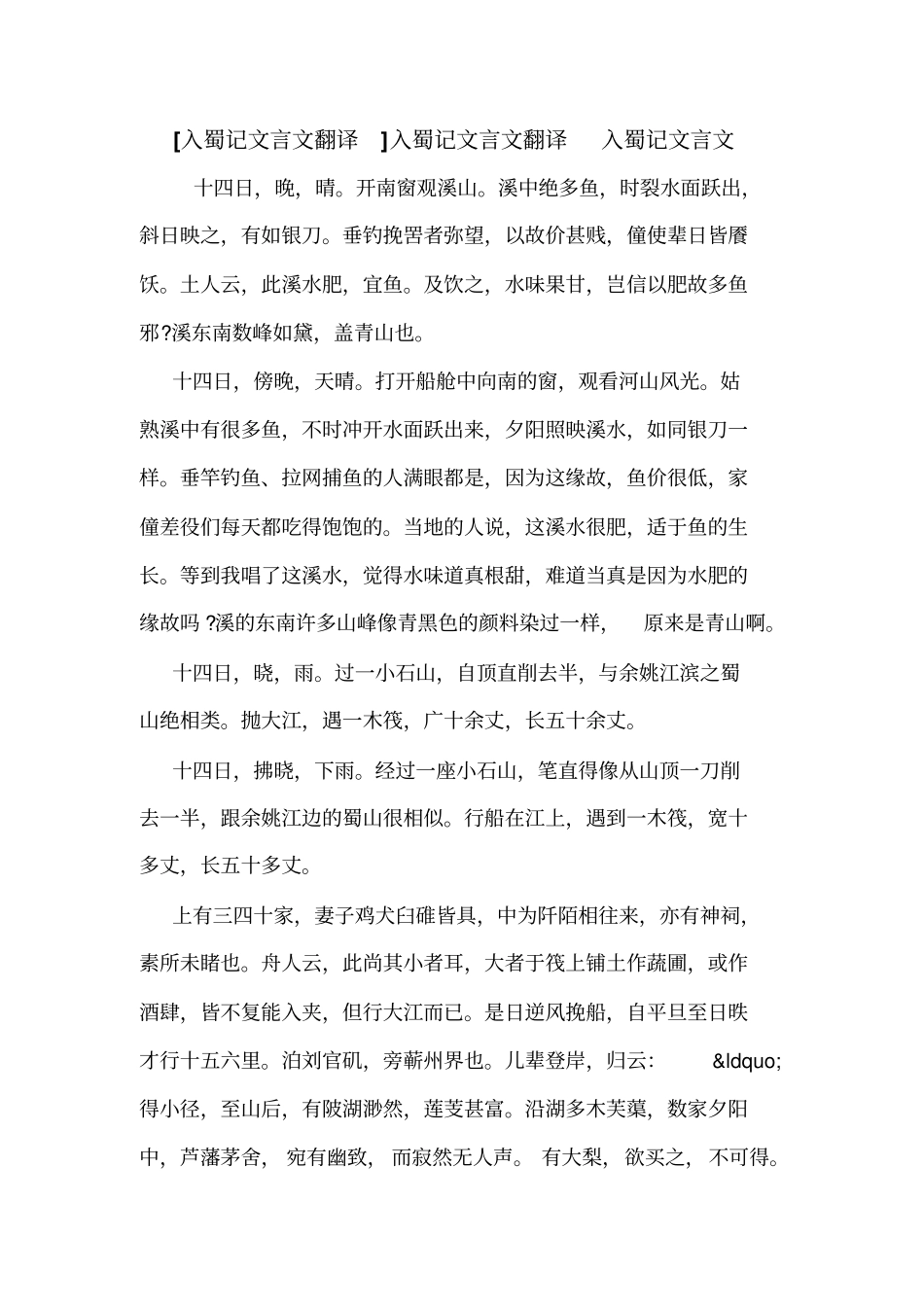 入蜀记文言文翻译入蜀记文言文翻译入蜀记文言文_第1页