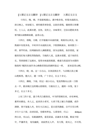 入蜀记文言文翻译入蜀记文言文翻译入蜀记文言文