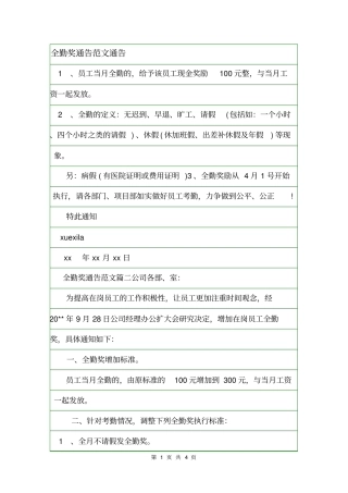 全勤奖通告范文通告