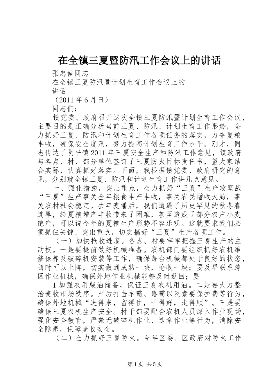 在全镇三夏暨防汛工作会议上的讲话发言_1_第1页
