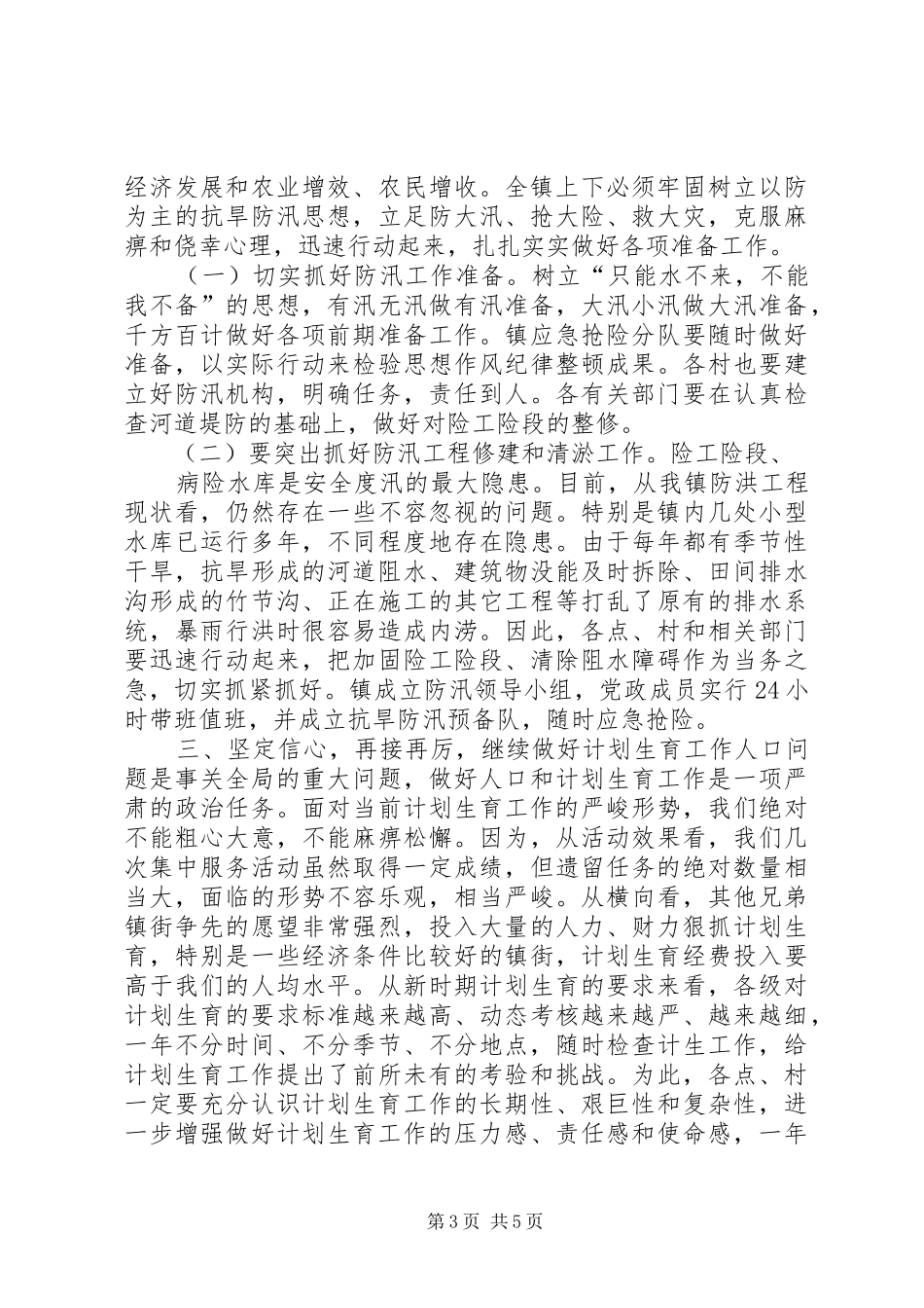 在全镇三夏暨防汛工作会议上的讲话发言_1_第3页