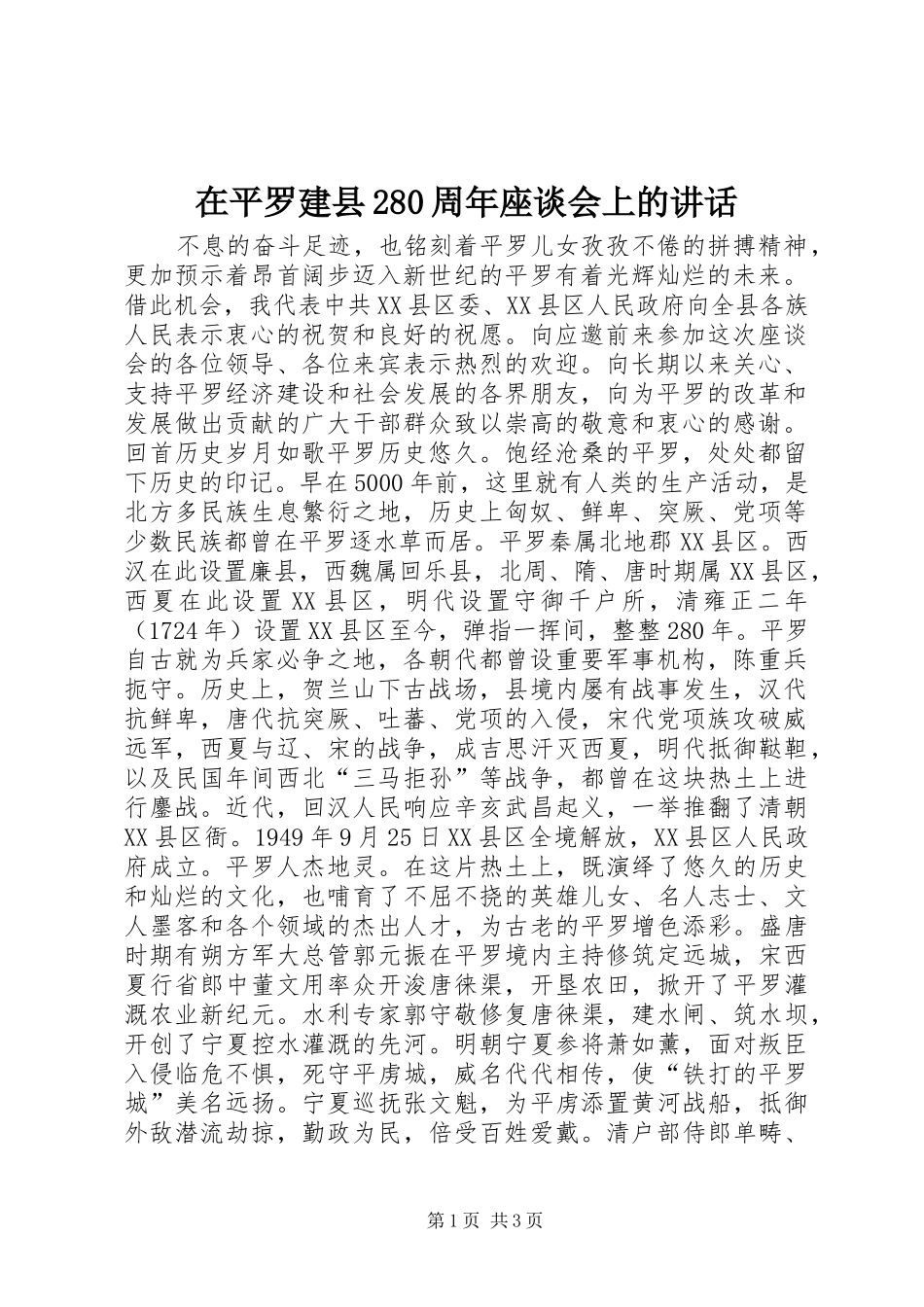 在平罗建县280周年座谈会上的讲话发言(4)_第1页