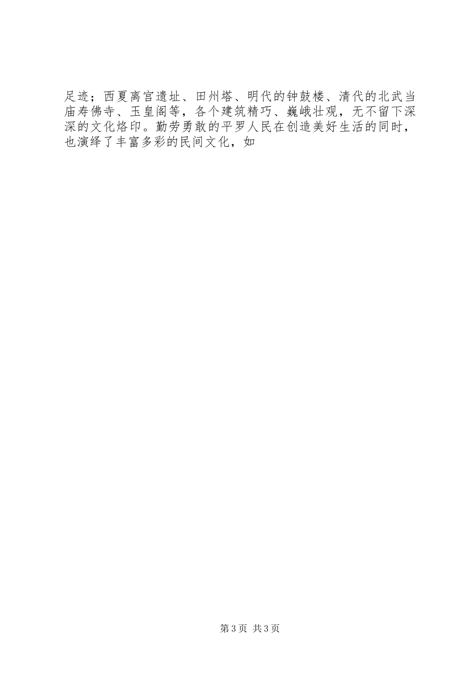 在平罗建县280周年座谈会上的讲话发言(4)_第3页