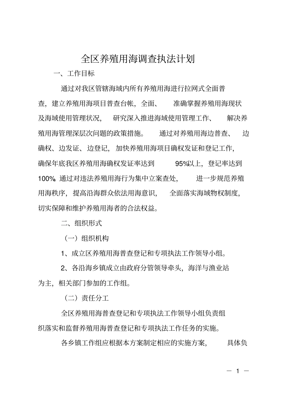 全区养殖用海调查执法计划_第1页