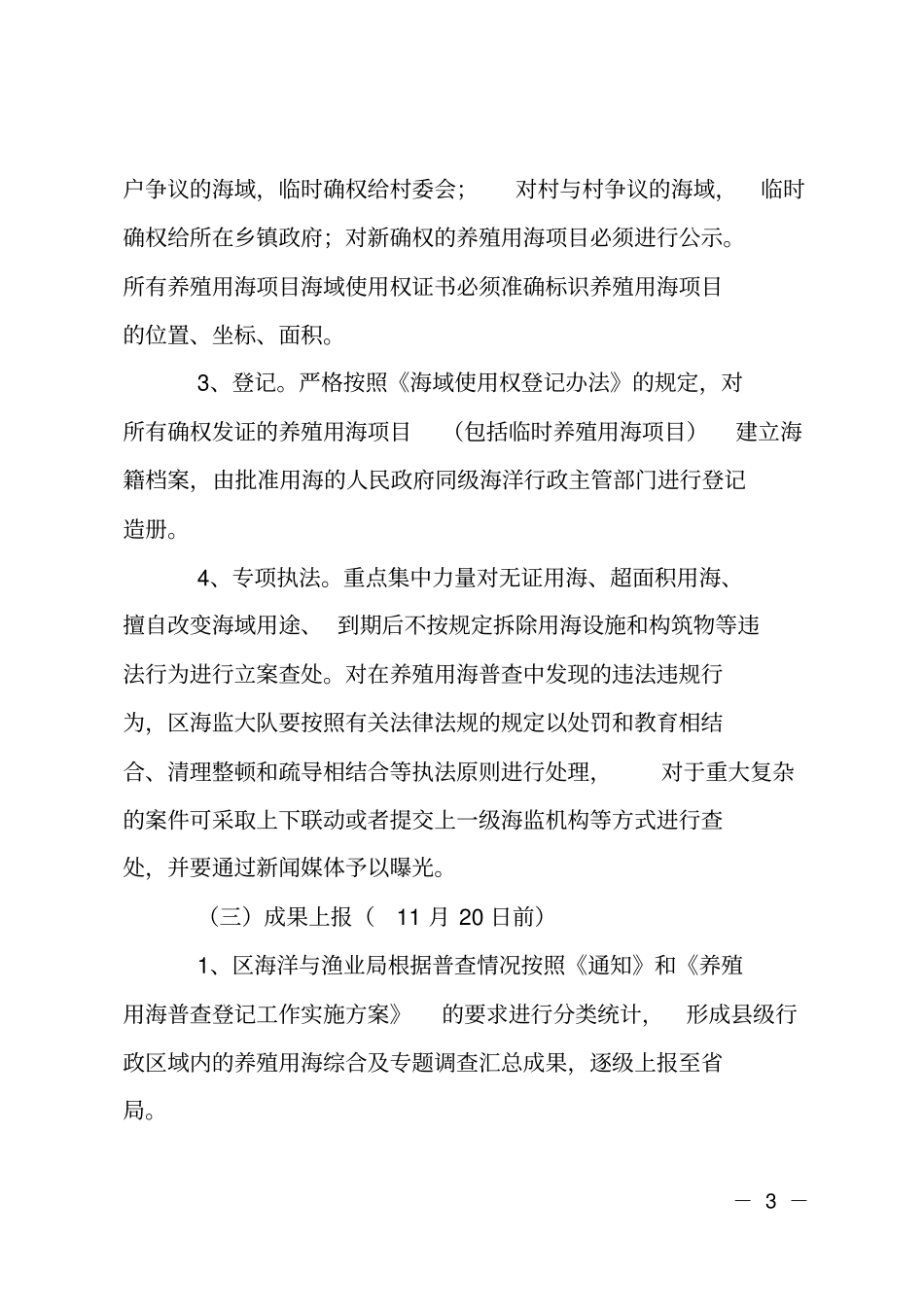 全区养殖用海调查执法计划_第3页