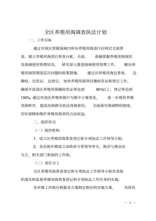 全区养殖用海调查执法计划