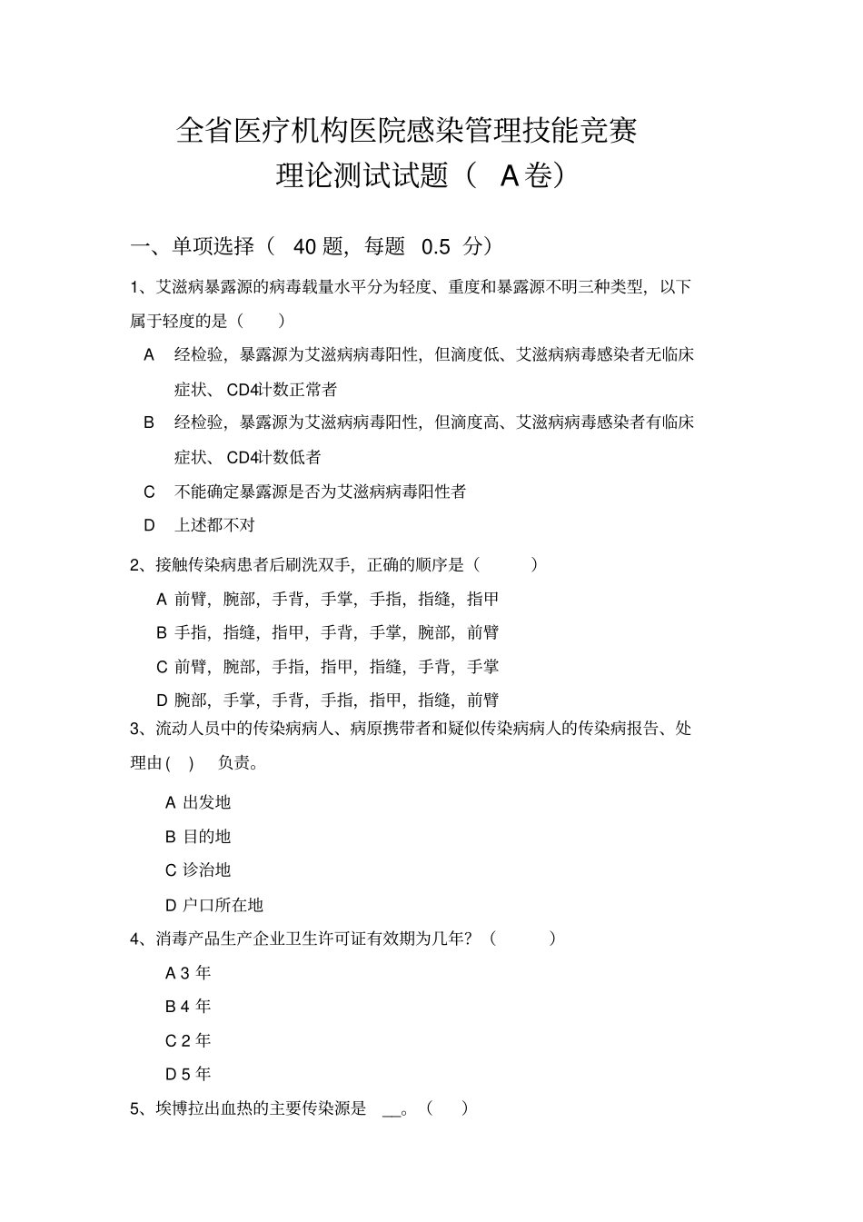 全医院感染管理试题_第1页