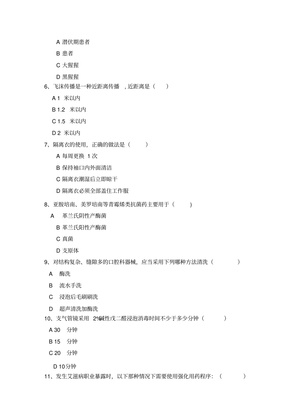 全医院感染管理试题_第2页