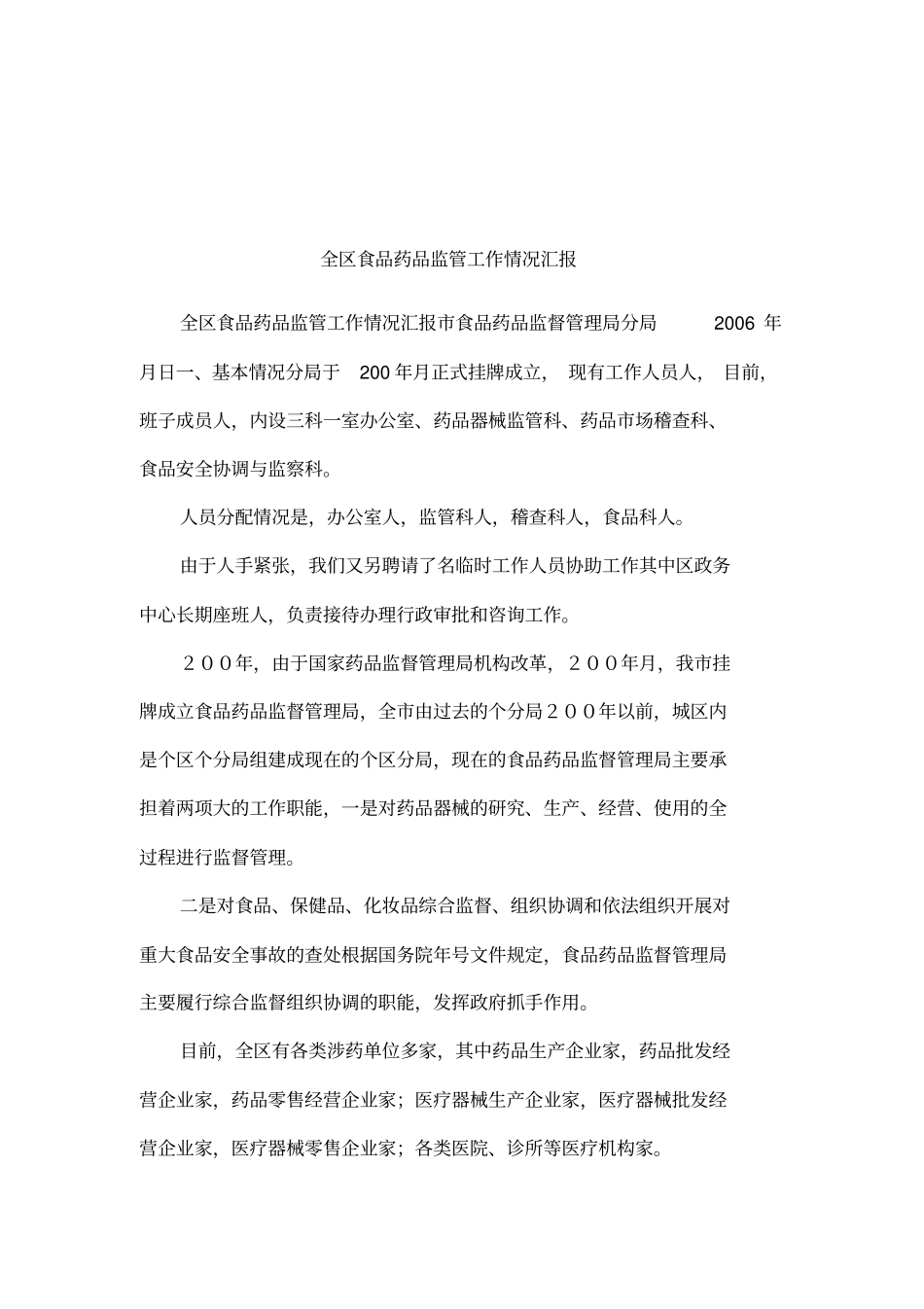 全区食品药品监管工作情况汇报_第1页