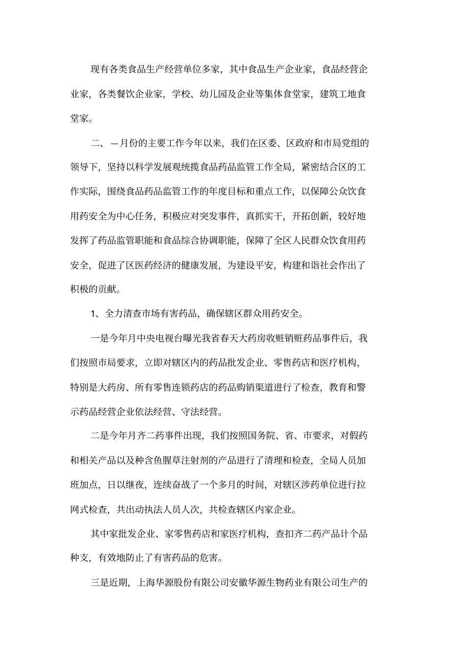 全区食品药品监管工作情况汇报_第2页