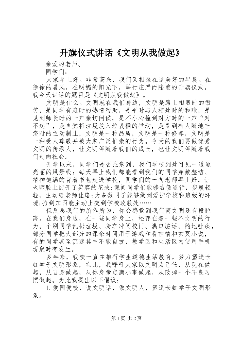 升旗仪式讲话发言《文明从我做起》_第1页