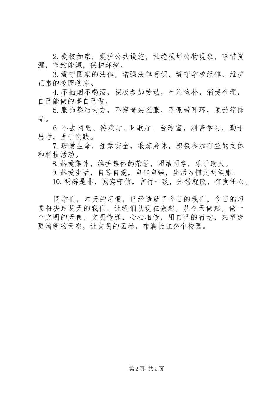 升旗仪式讲话发言《文明从我做起》_第2页