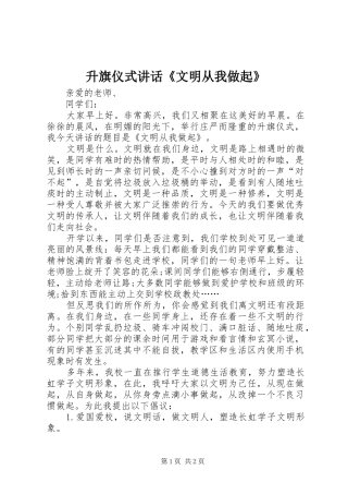升旗仪式讲话发言《文明从我做起》