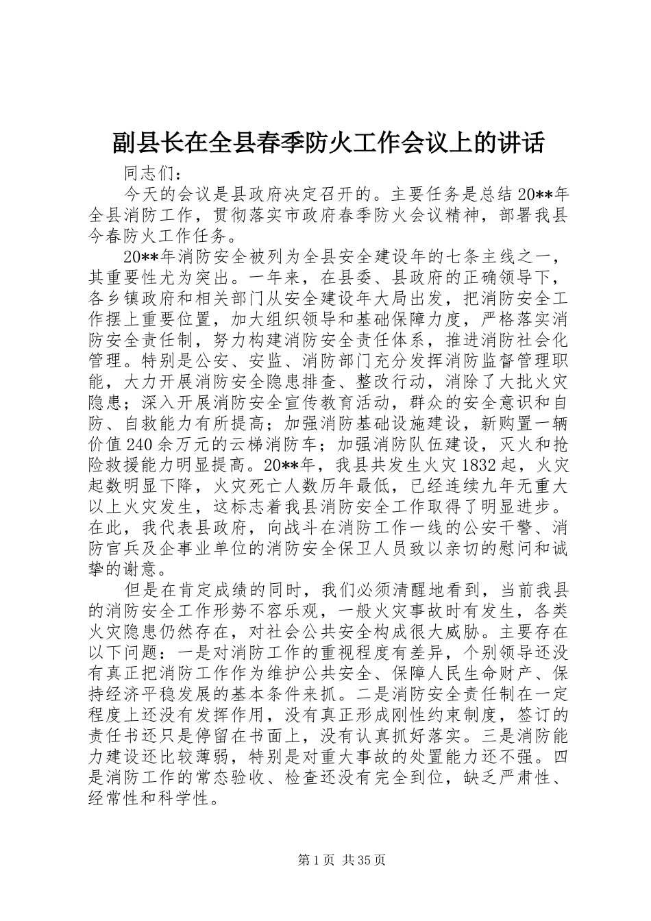 副县长在全县春季防火工作会议上的讲话发言_第1页