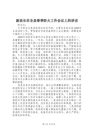 副县长在全县春季防火工作会议上的讲话发言
