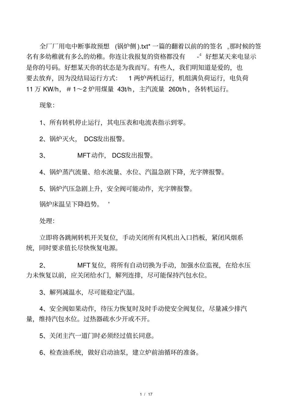 全厂厂用电中断事故预想锅炉侧_第1页