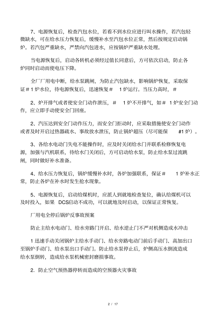 全厂厂用电中断事故预想锅炉侧_第2页