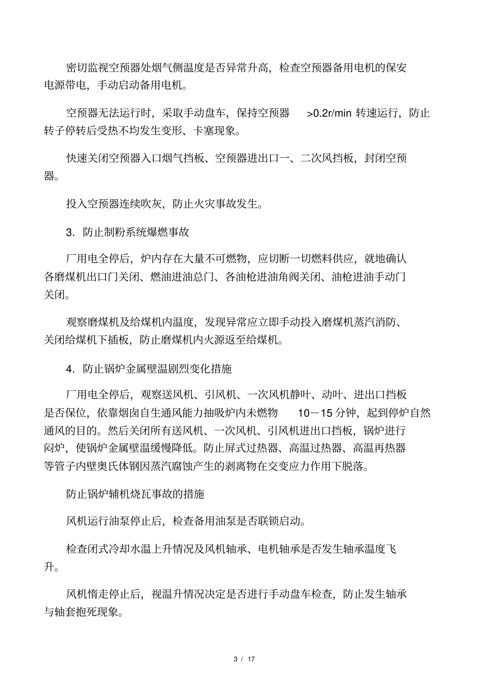 全厂厂用电中断事故预想锅炉侧_第3页