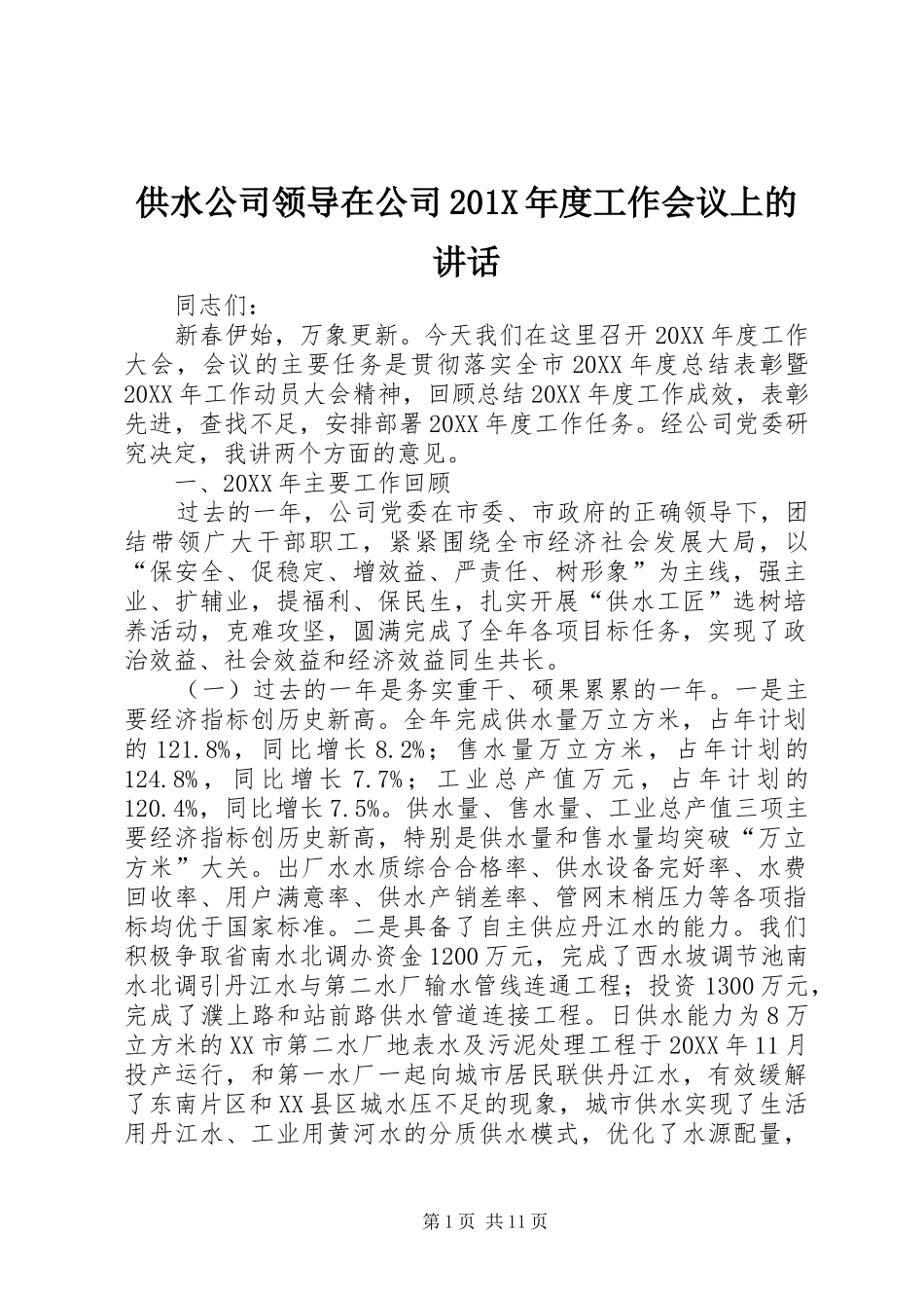 供水公司领导在公司201X年度工作会议上的讲话发言_第1页