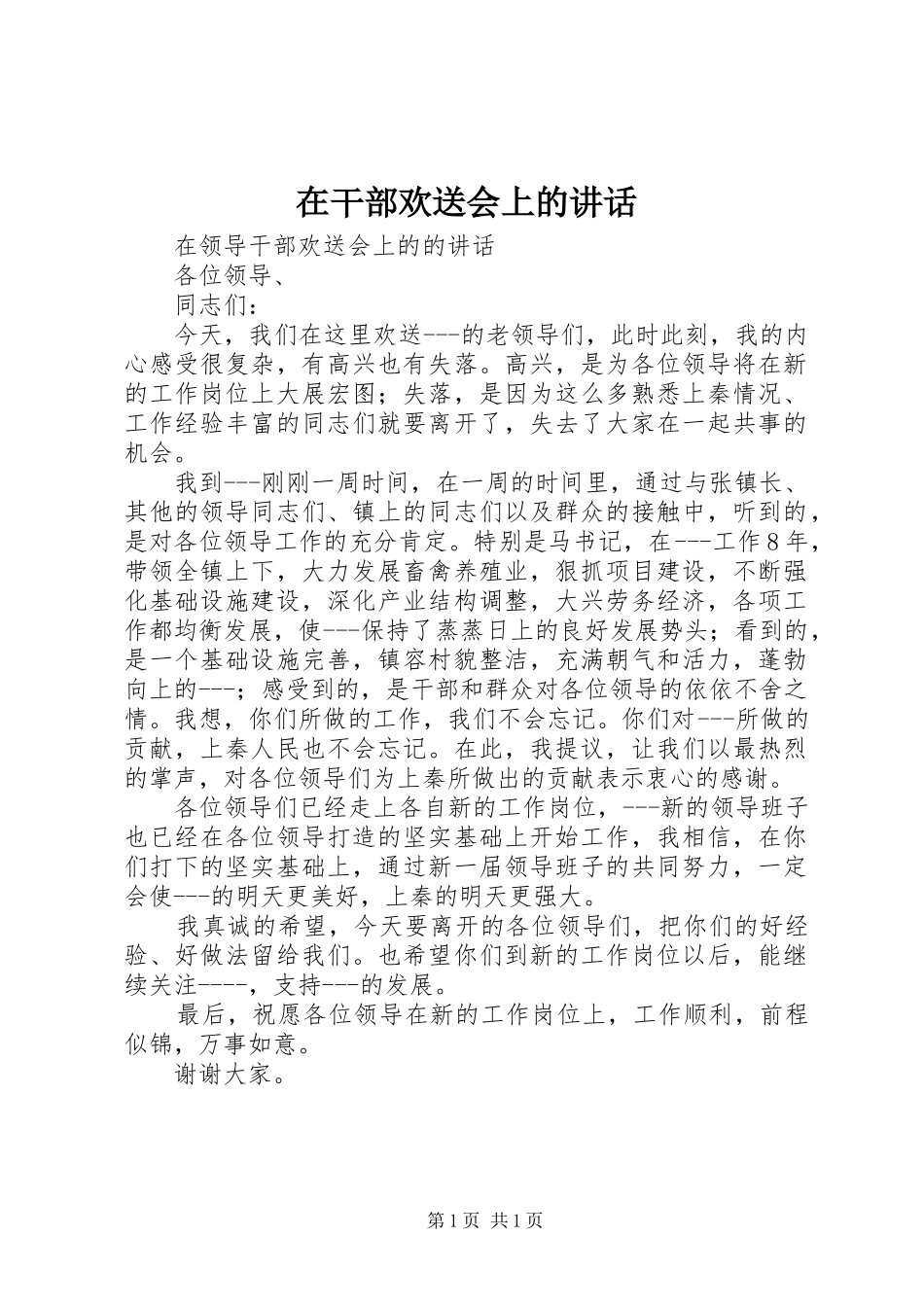 在干部欢送会上的讲话发言_第1页