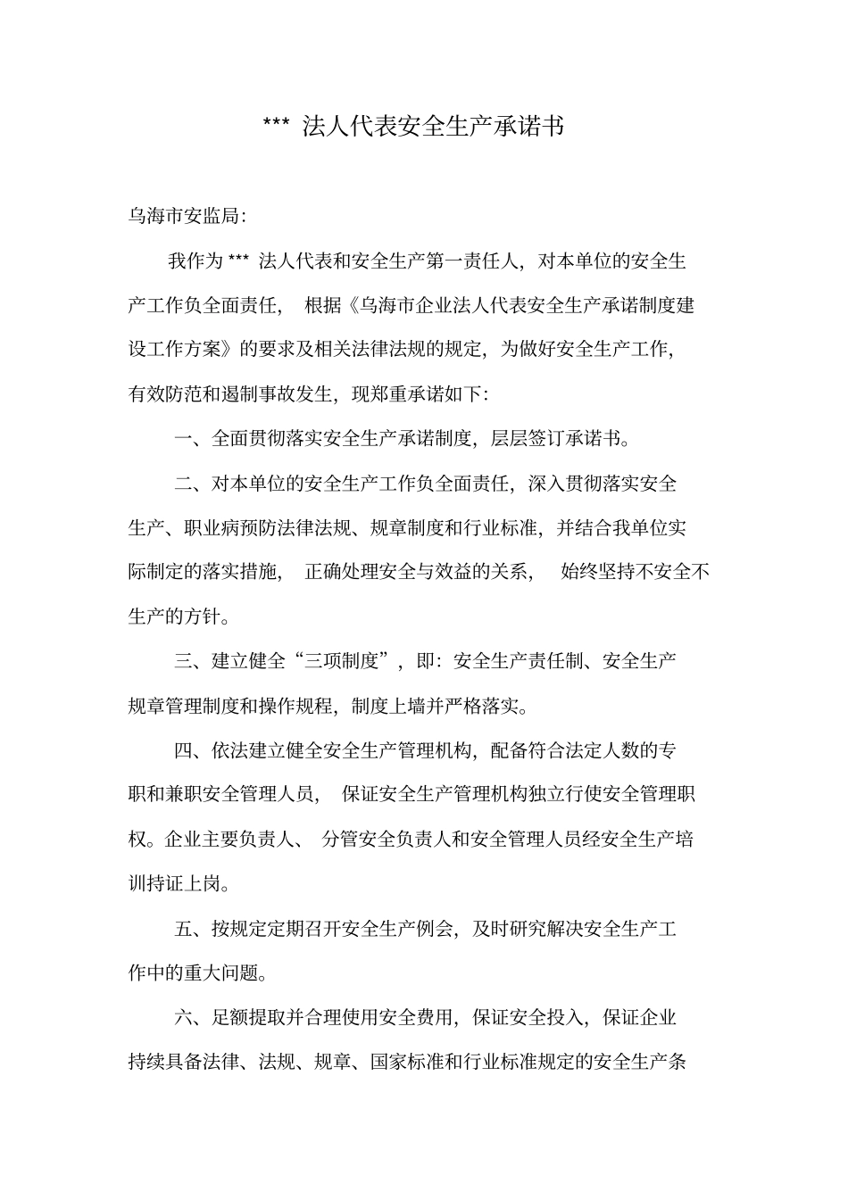 全厂所有人员安全生产承诺书_第1页