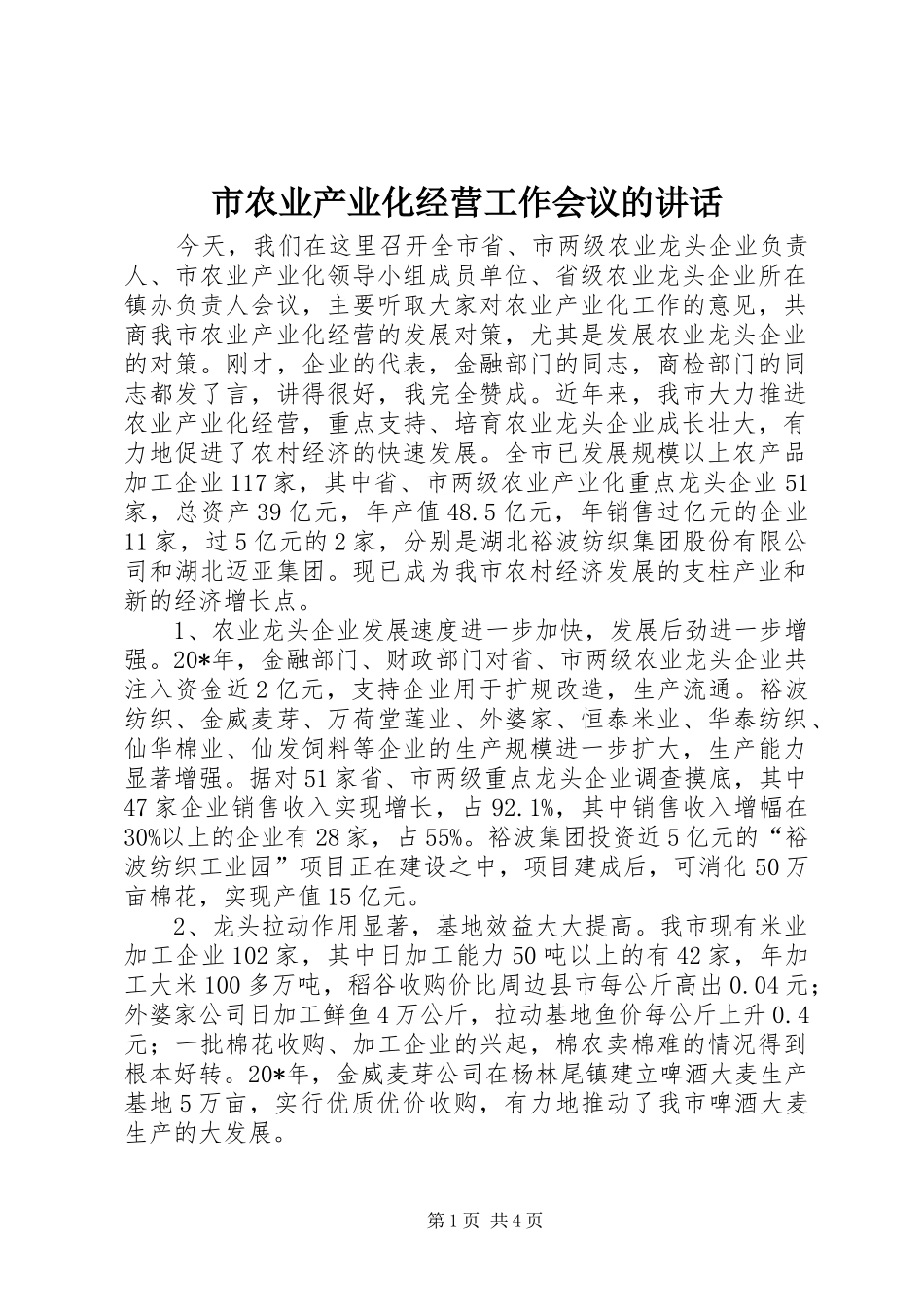 市农业产业化经营工作会议的讲话发言_第1页