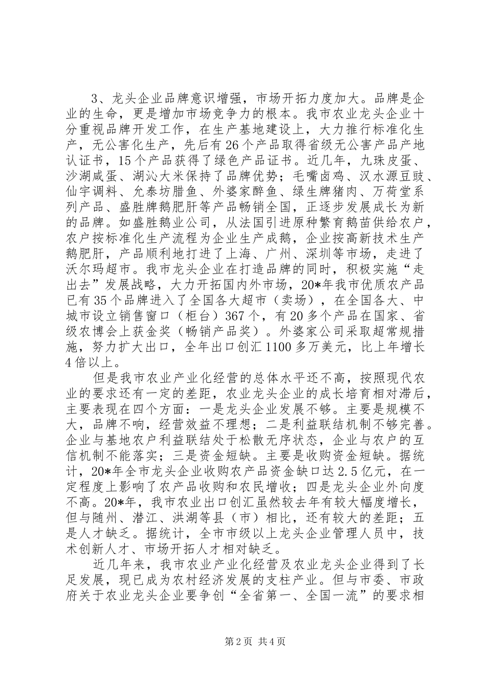 市农业产业化经营工作会议的讲话发言_第2页