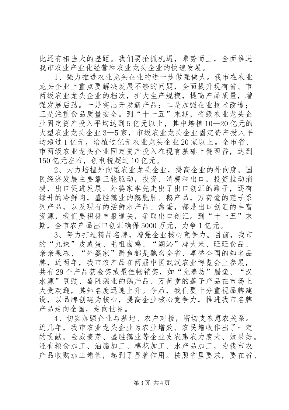 市农业产业化经营工作会议的讲话发言_第3页