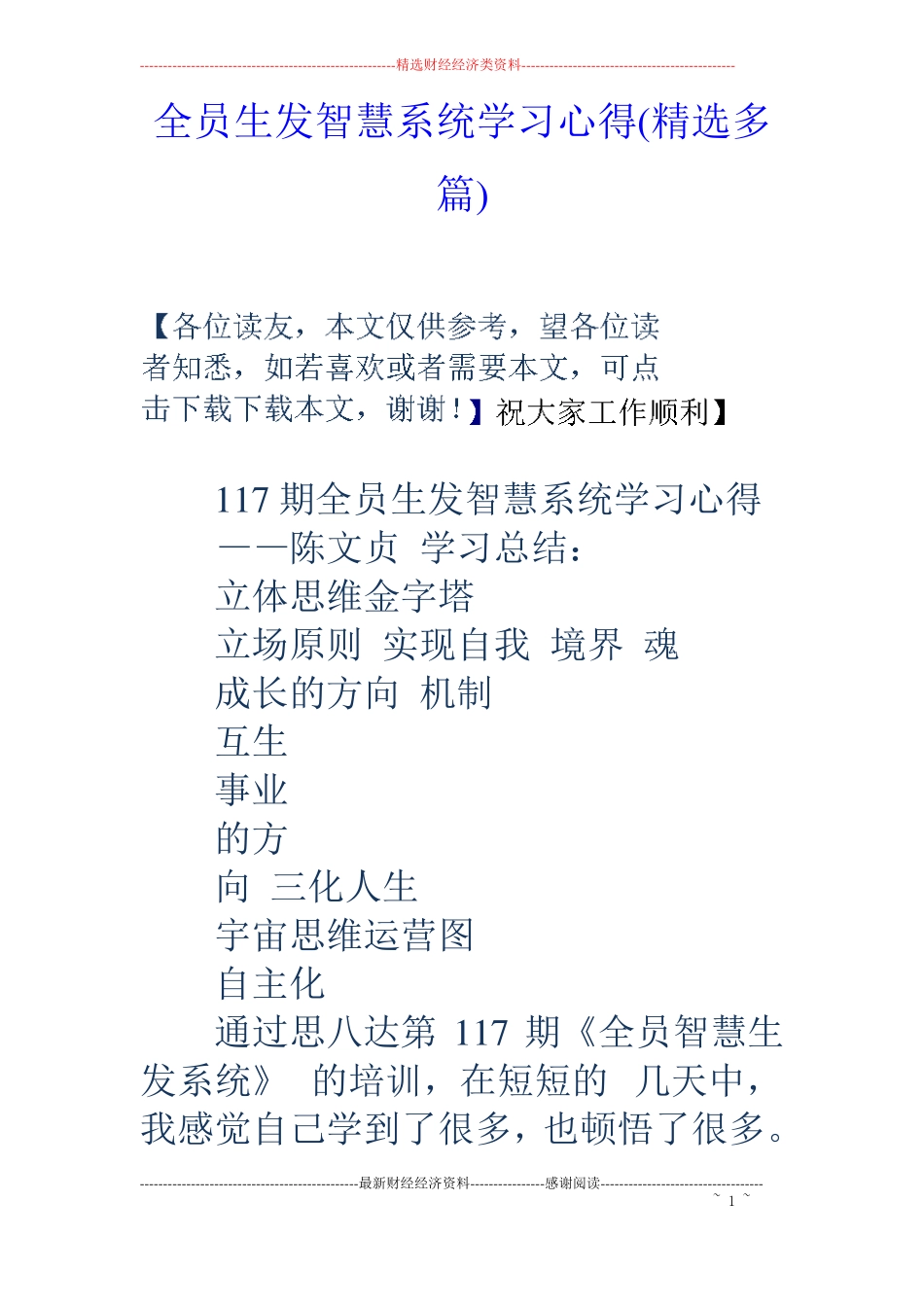 全员生发智慧系统学习心得精选多篇_第1页