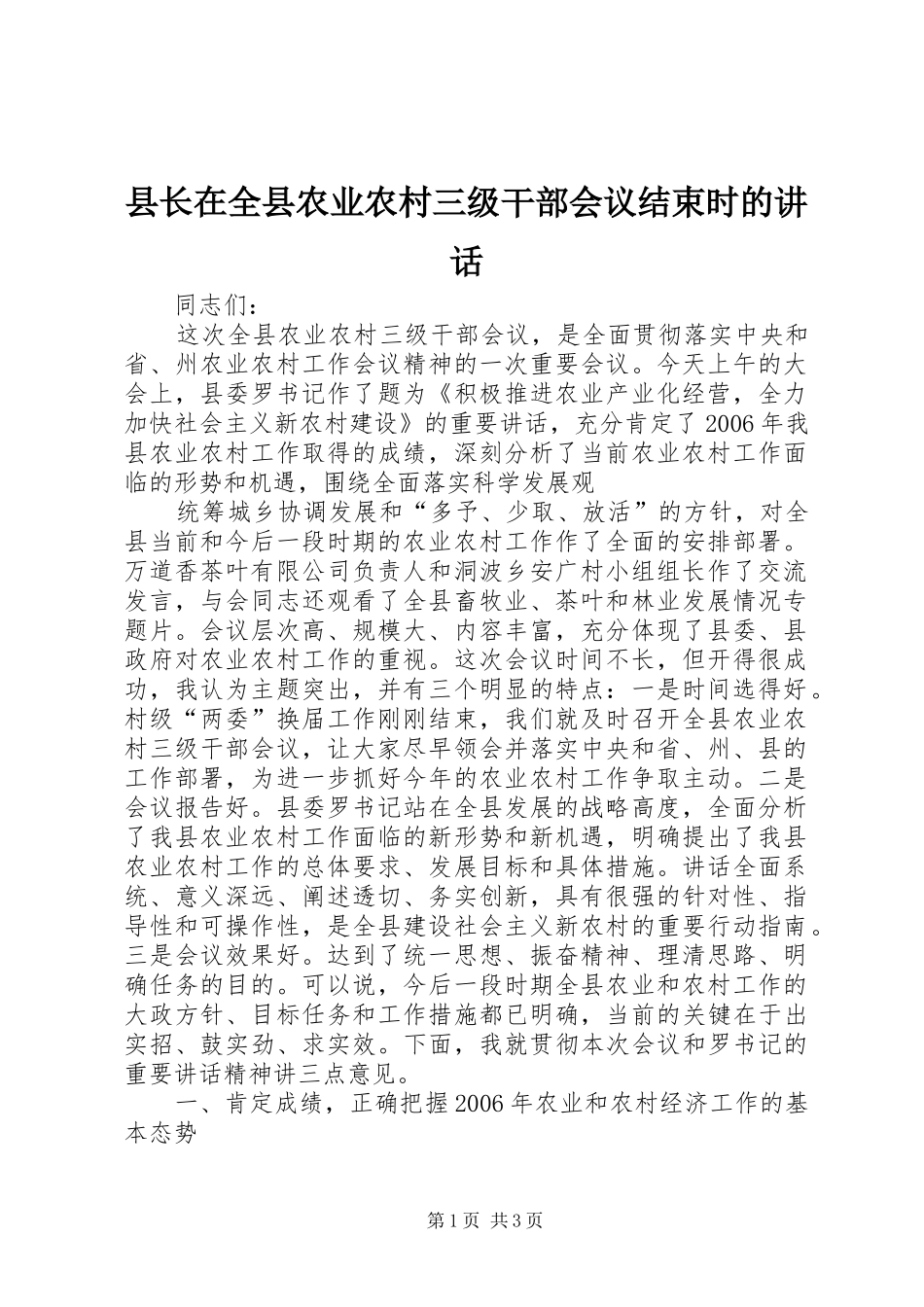 县长在全县农业农村三级干部会议结束时的讲话发言_第1页