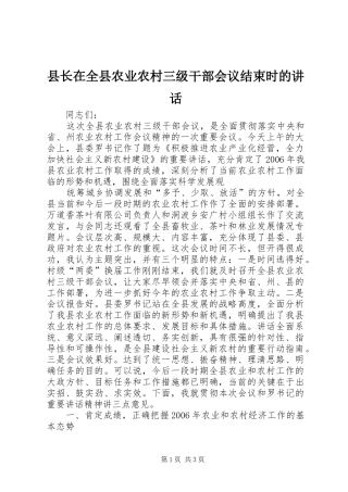 县长在全县农业农村三级干部会议结束时的讲话发言