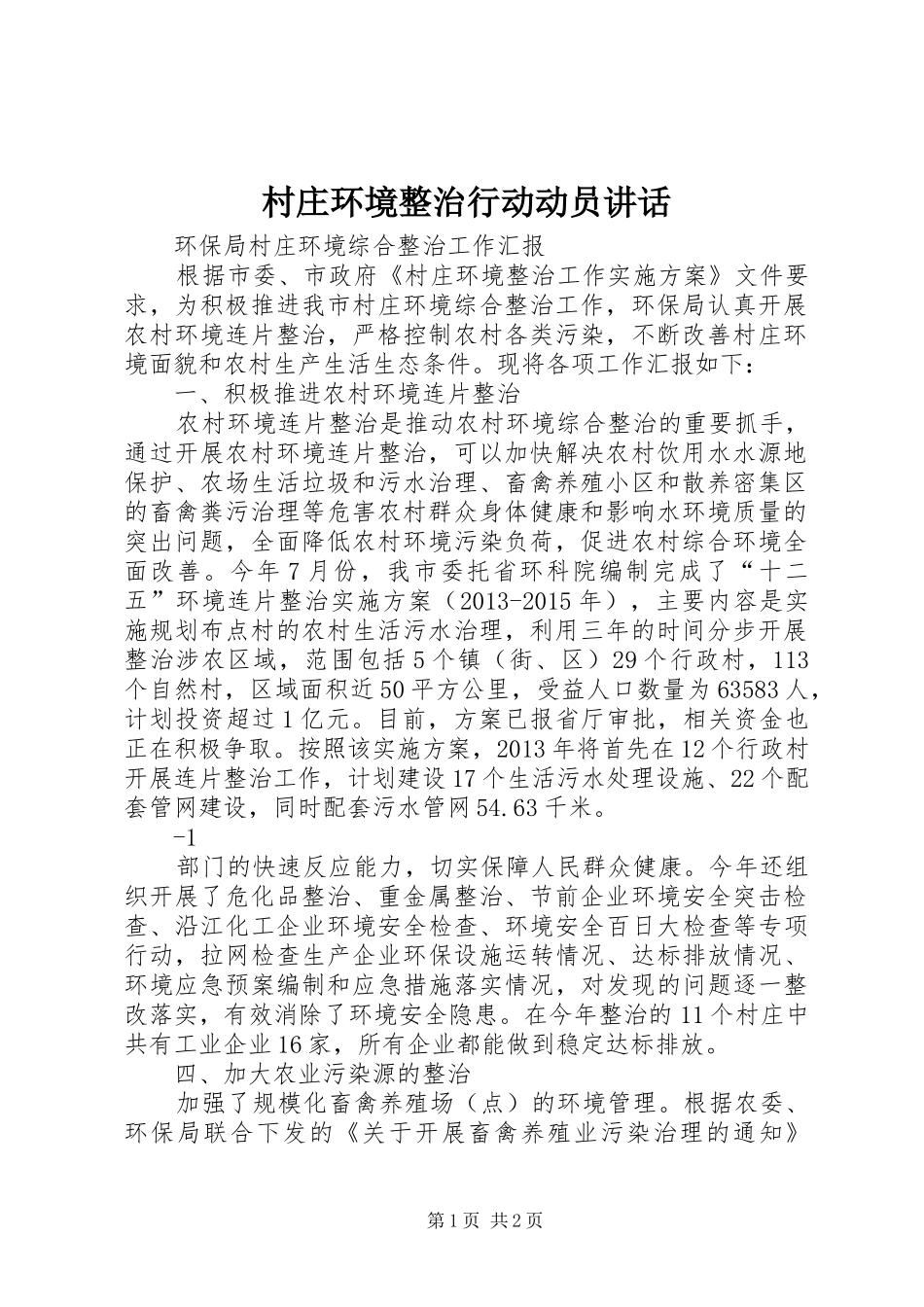 村庄环境整治行动动员讲话发言_第1页