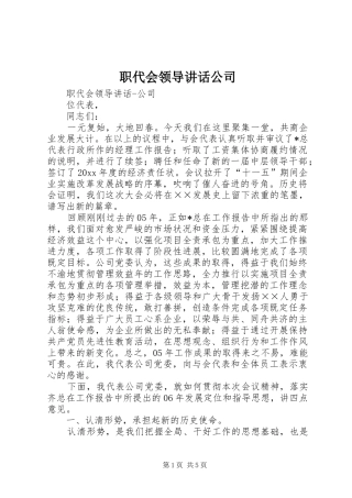 职代会领导讲话发言公司