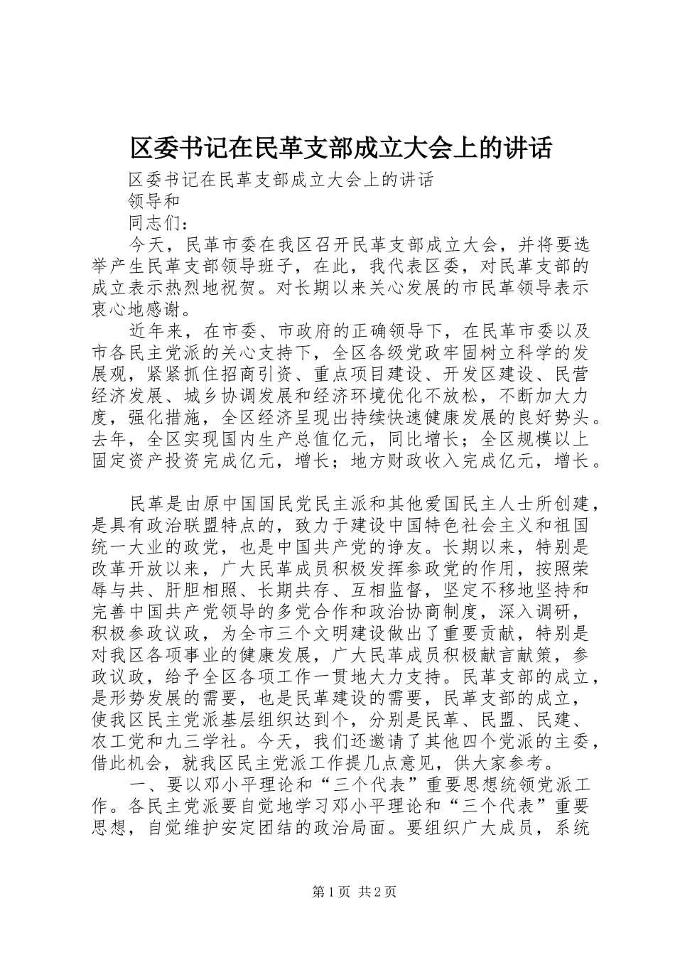 区委书记在民革支部成立大会上的讲话发言_第1页