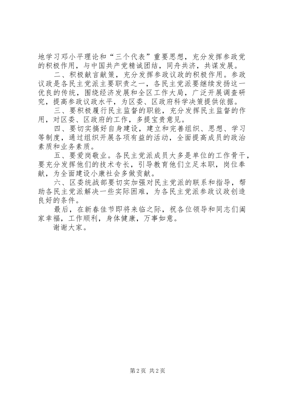 区委书记在民革支部成立大会上的讲话发言_第2页